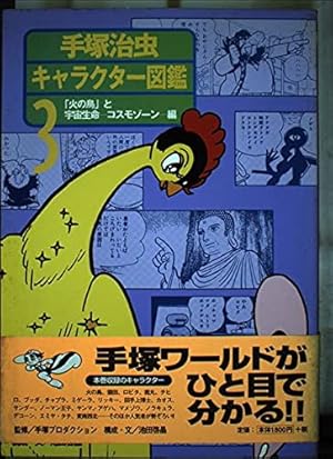 手塚治虫キャラクター図鑑 1 鉄腕アトムとロボット・変身とヒ | 池田